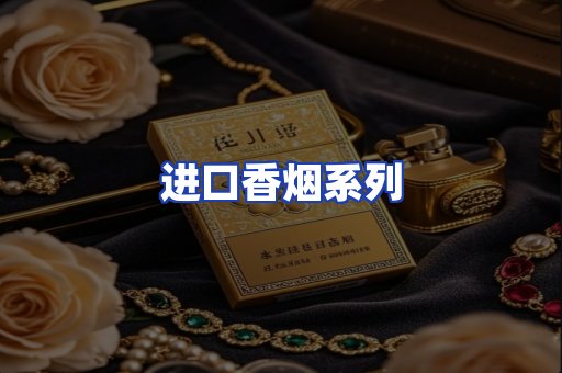 进口香烟系列